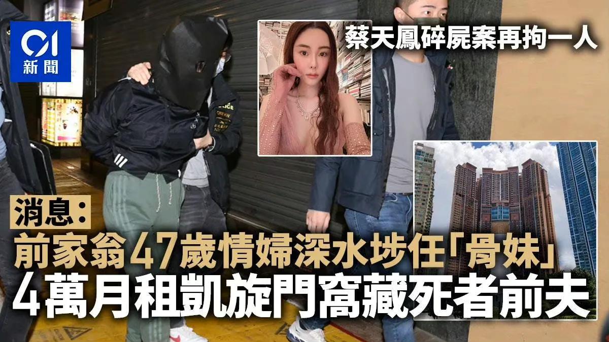 香港名模碎尸案后续：前夫一家拒不配合，前夫父亲的情妇被抓；现任一家承诺照顾孩子，