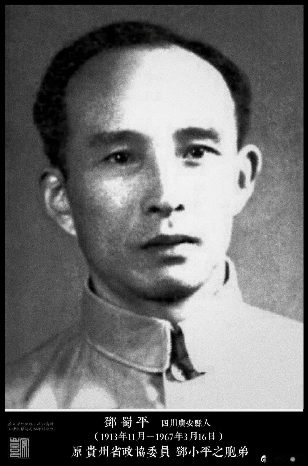 鄧蜀平（1913年11月－1967年3月16日）四川廣安縣人，鄧小平胞弟。早年入