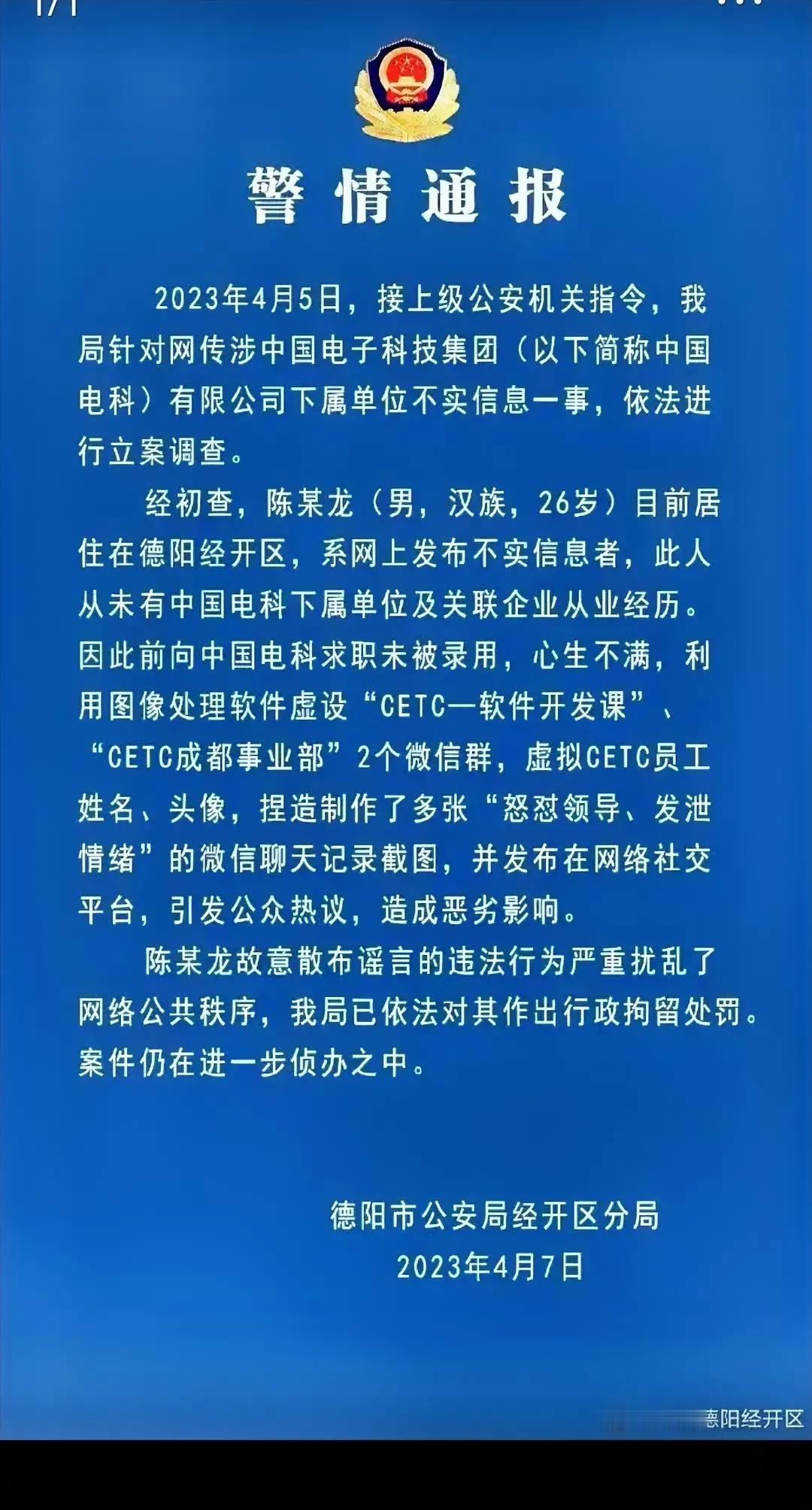 惊天大逆转，陈某龙恶意造谣已被行政拘留。

清明节，据称为中国电科员工的陈某龙拒