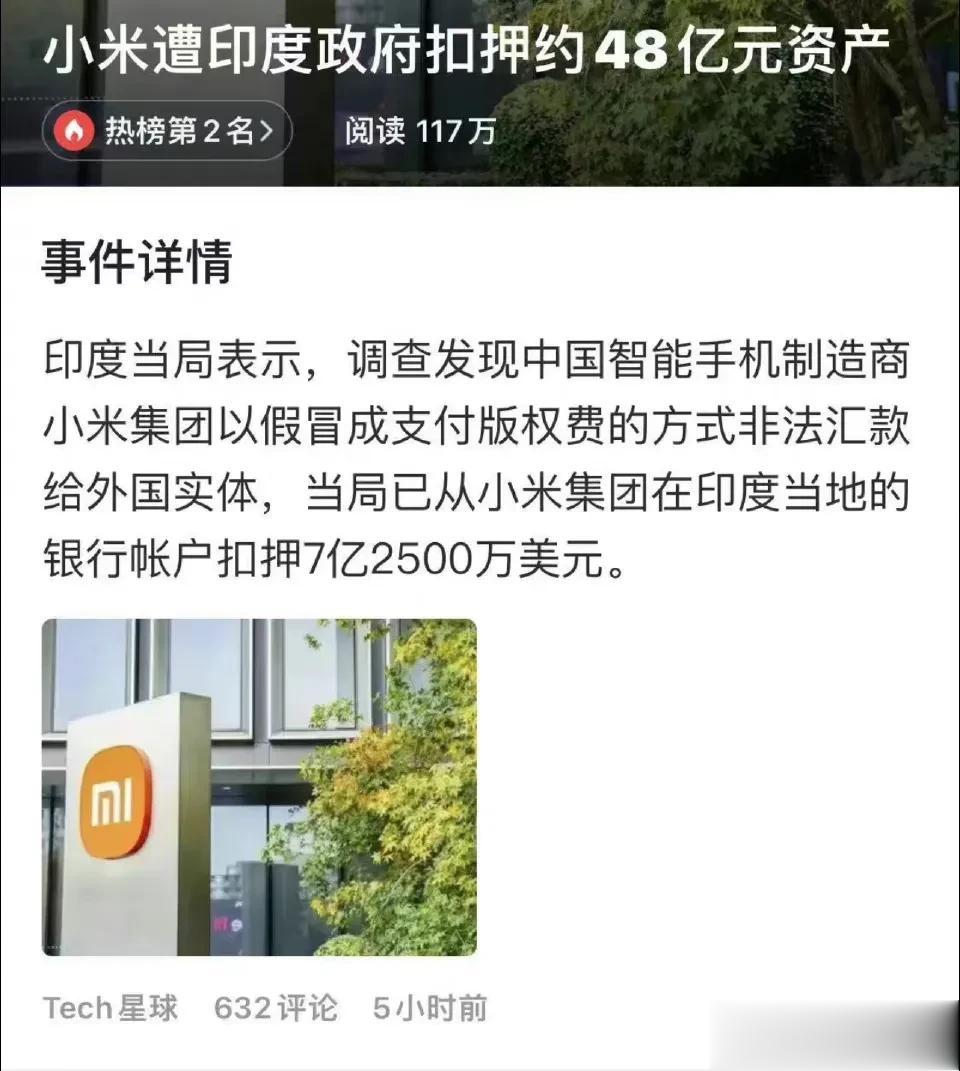 声称小米违反了本国《外汇管理法》，印度冻结小米48亿资产。
这个不知道是不是上次
