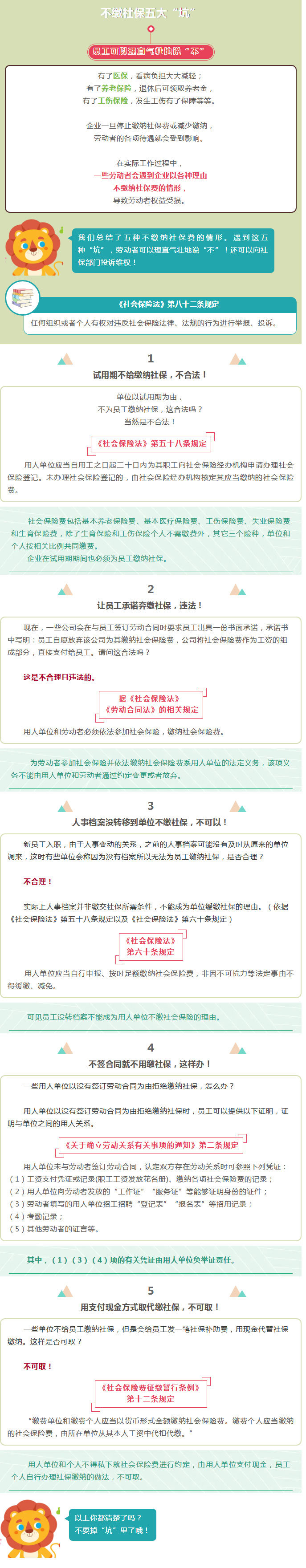 【对不缴社保五大“坑”，员工可