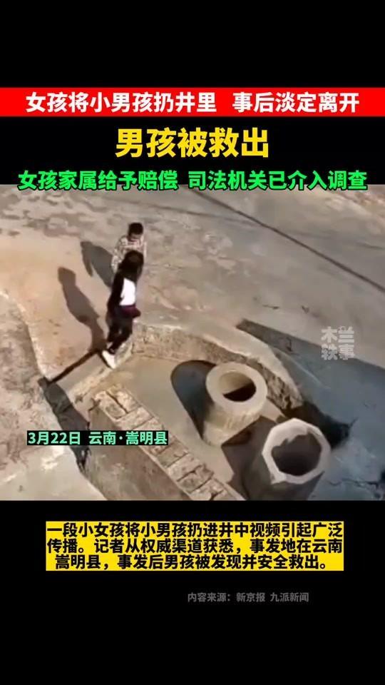 家长和解之后，还是好好教育一下孩子吧！

一女孩将一小男孩抱起来扔井里，第一次男
