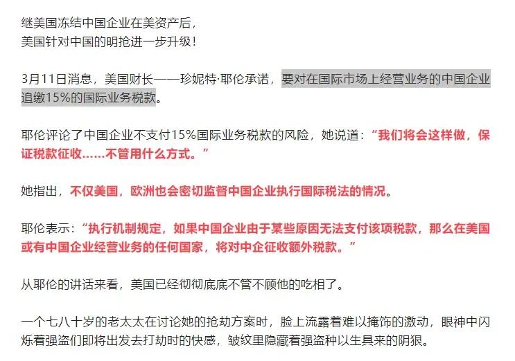 美国开始不要脸，对中国开启明抢模式了。美国财政部长珍妮特·耶伦承诺，要对在国际市