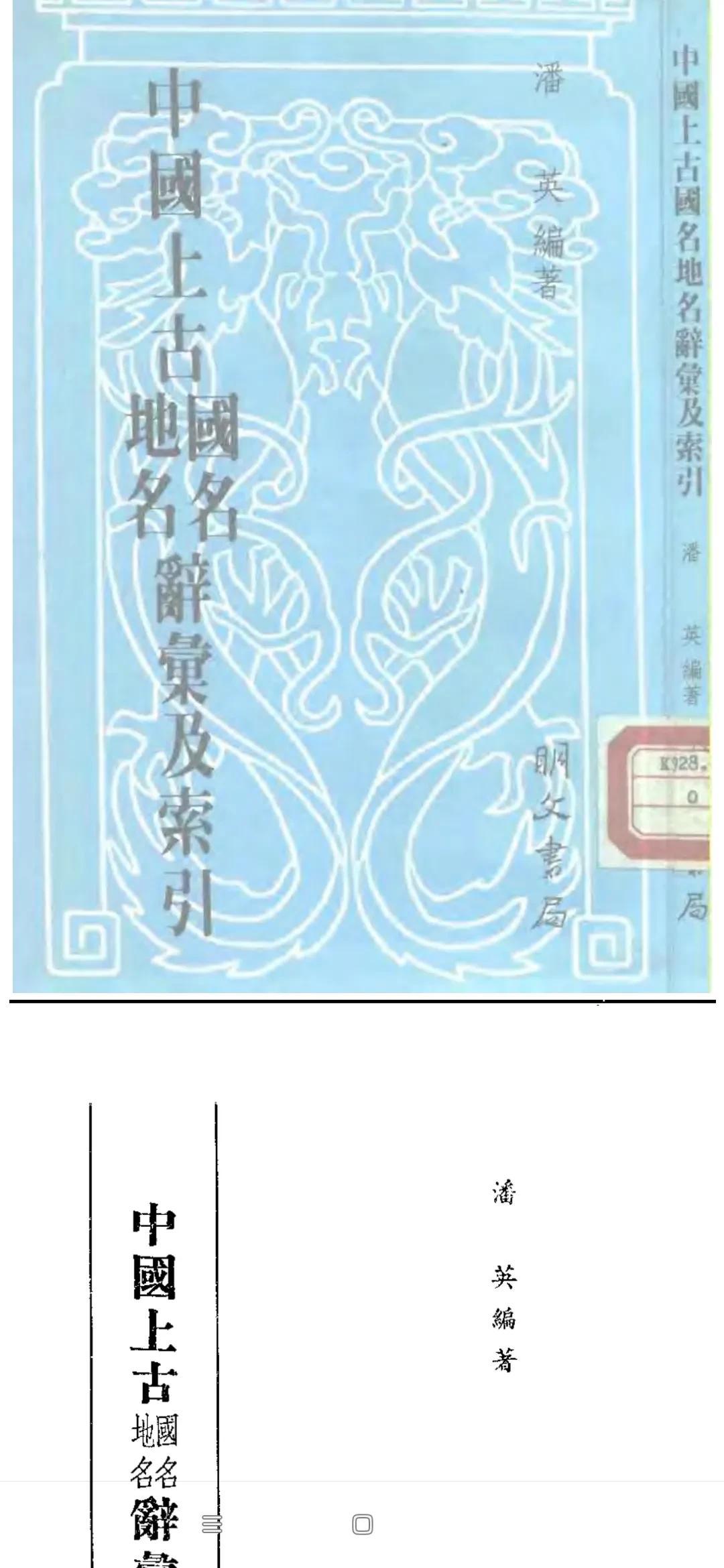 中国上古国名地名辞汇及索引
编著:潘英
明文书局