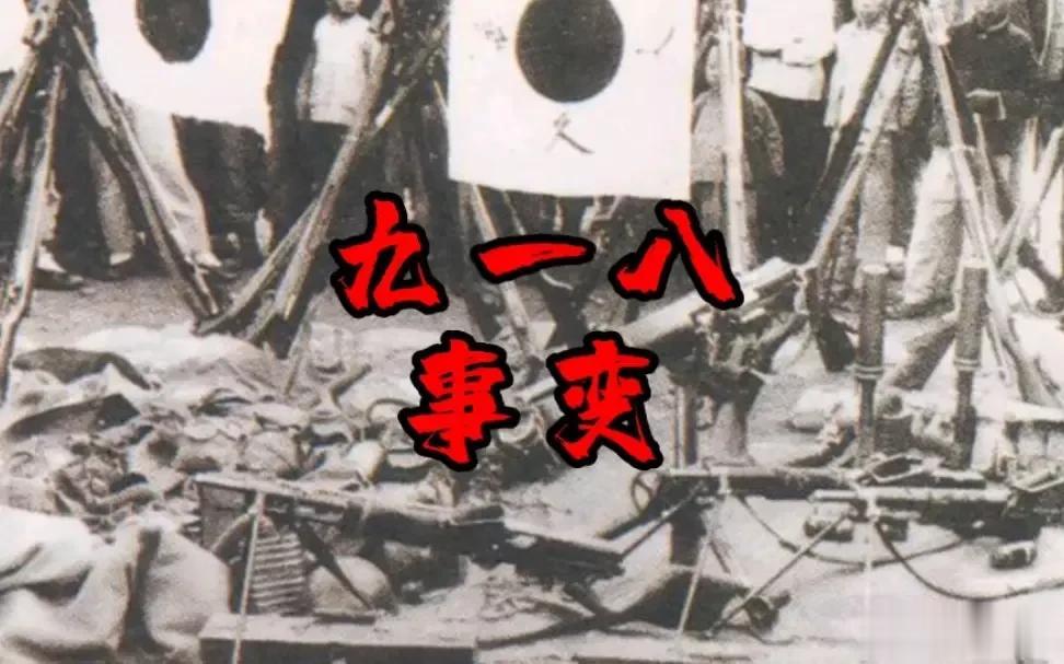 警惕！很多日本学生只记得“815”日本投降，却不记得“918”日军侵华。

今天