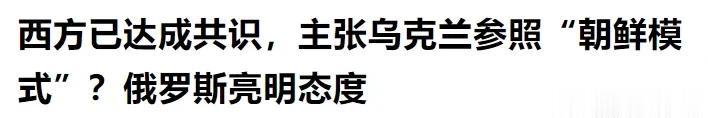 有消息透露，西方国家似乎已经达成了共识，那就是乌克兰根本无法战胜俄罗斯，为了维护