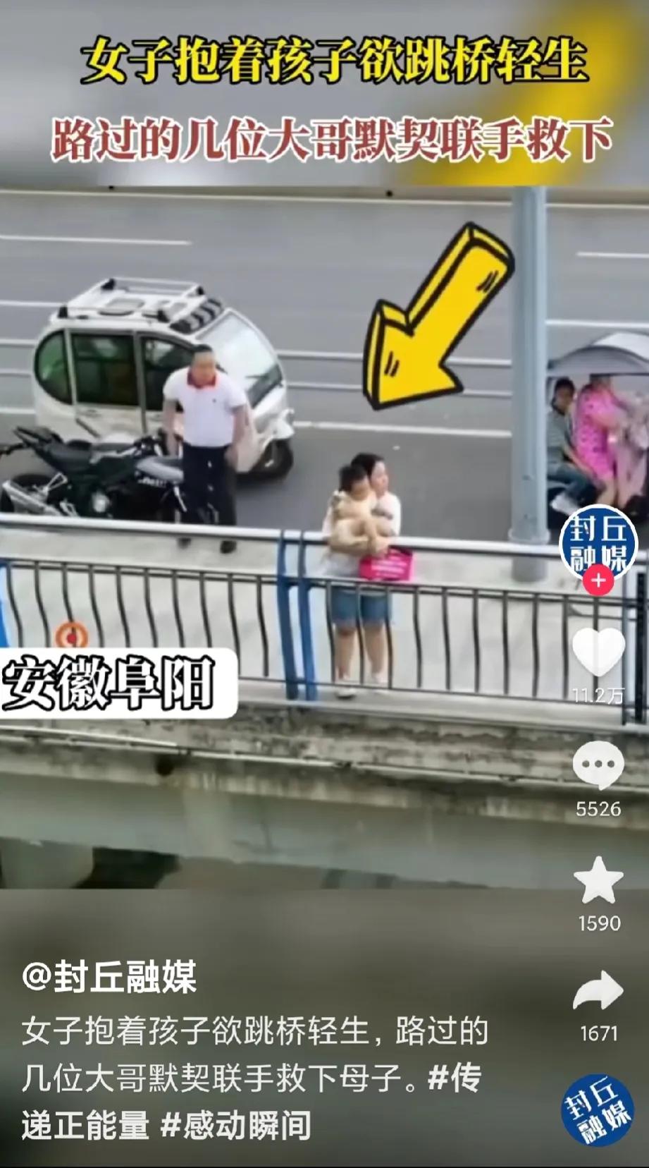 一女子欲抱着孩子跳桥轻生，被一群男子及时救下，避免了一场悲剧的发生。

看到这一