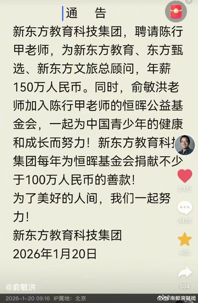 【70万年薪争议之后：#新东方年薪150万聘陈行甲为总顾问#】#俞敏洪宣布年薪1