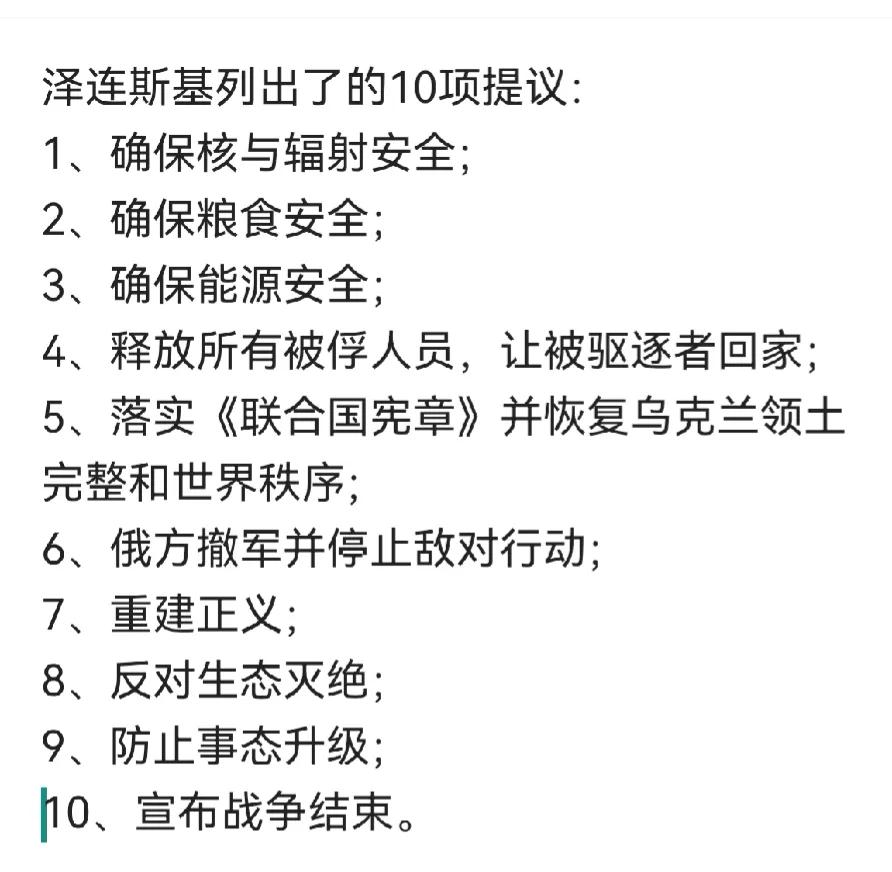 看了一眼泽连斯基提交给中国的和平方案，就一个感觉，这些东西在2014年以前，乌克