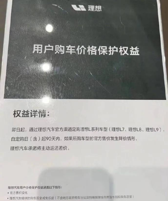 理想启动90天购车保价政策，或为降价做准备。
网友反应，理想汽车线下店拍到“用户