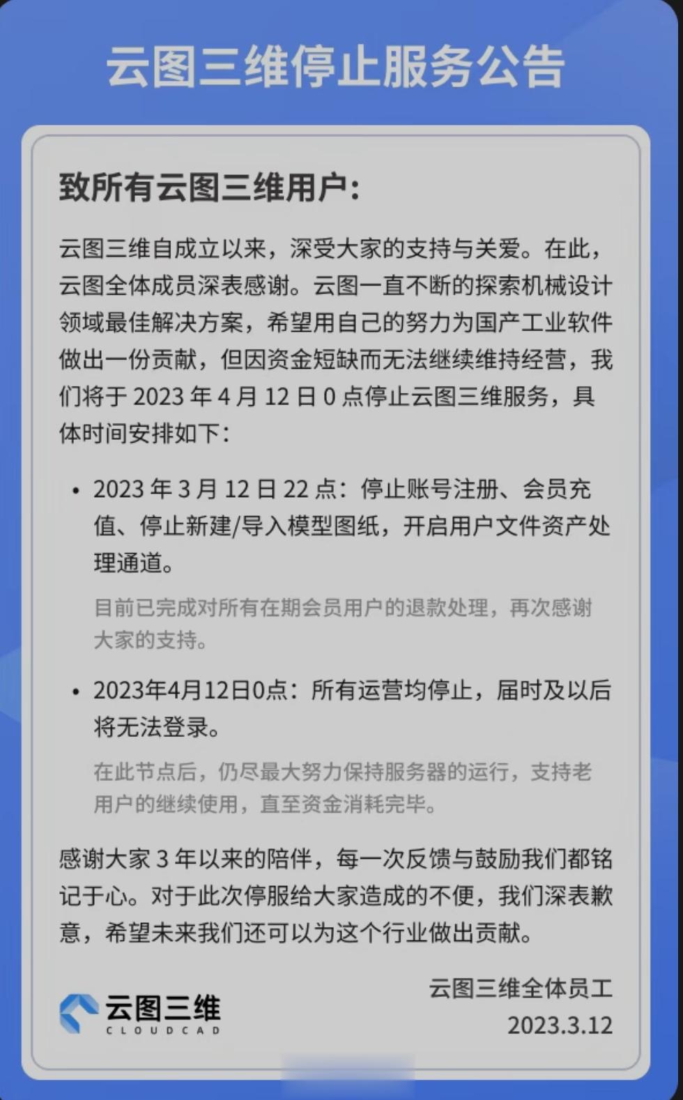 【新晋国产三维CAD即将停运】国产三维CAD软件——云图三维，发布停服公告，将于