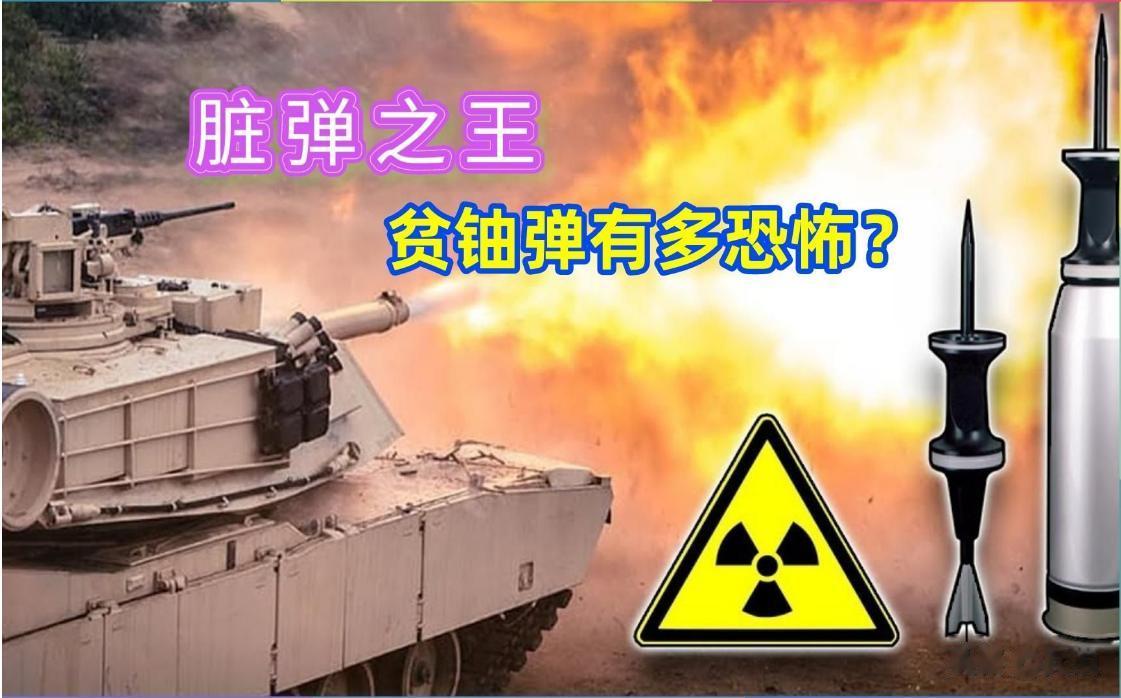 英国提供贫铀穿甲弹，其危害和图谋是什么？
3月20日，英国国防部副部长宣布，英国