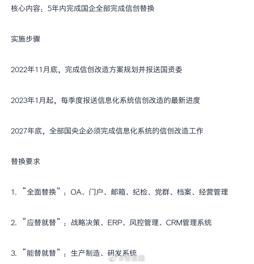 【今年开始，五年内央国企信息系统实现信创替代】2022年9月，国资委发布79号文