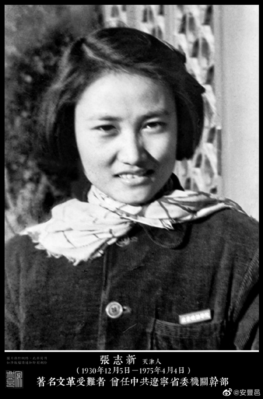 張志新（1930年12月5日－1975年4月4日）天津人。1950年畢業於天津市