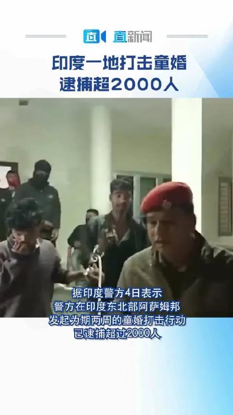 触目惊心！近日，印度阿萨姆邦首席部长宣布在全省范围内开启打击童婚的行动，警方在2