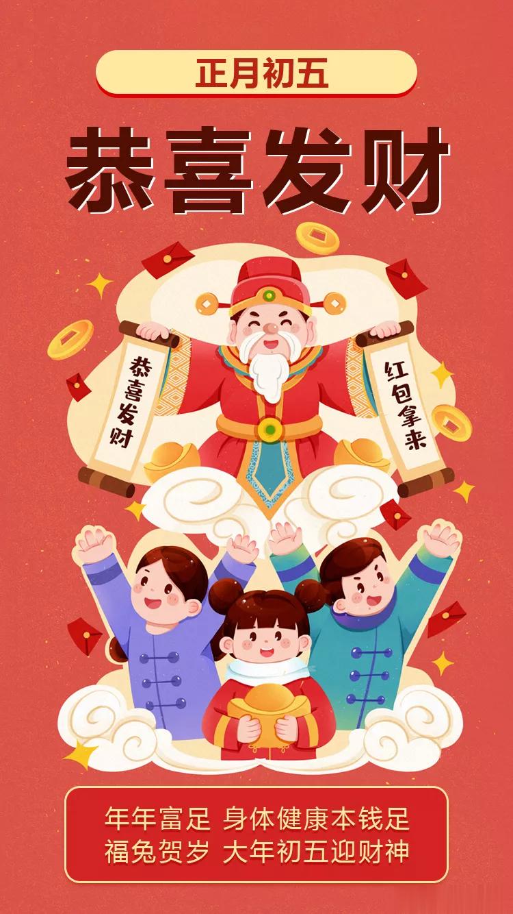  健康满满，财源滚滚大年初五迎