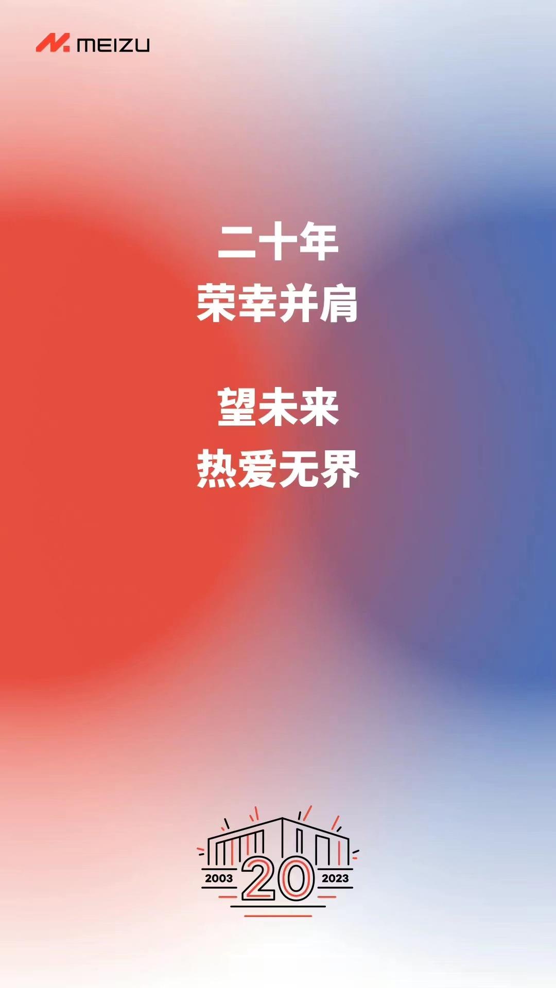 二十年，荣幸并肩。望未来，热爱无界。魅族魅族M8，中国国内第一款大屏幕全触屏智能