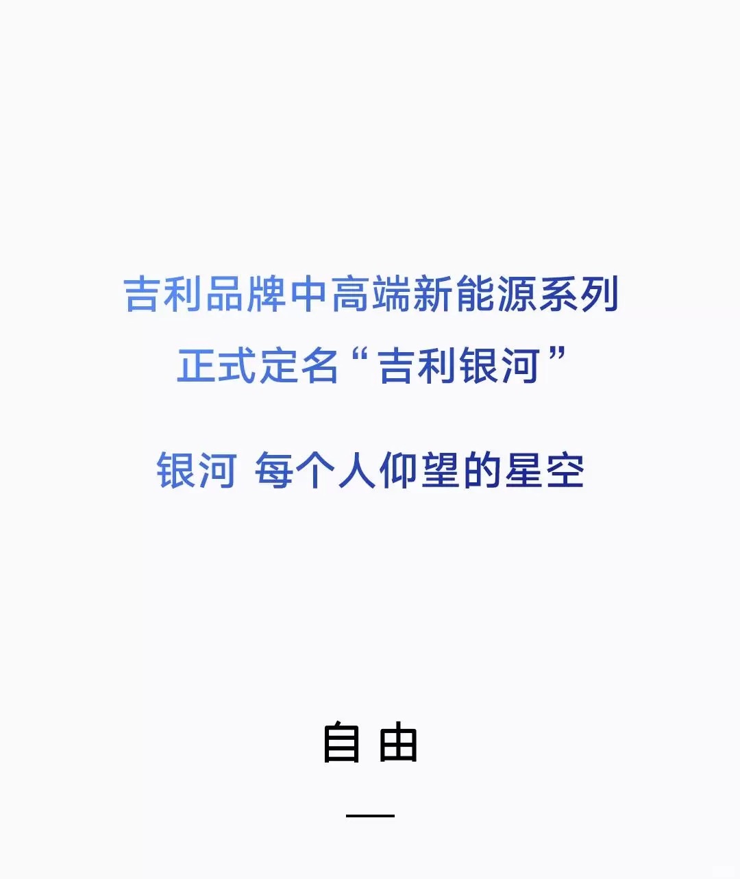 吉利旗下全新中高端新能源系列品牌正式定名为“吉利银河”。同时，新品牌将于2月23