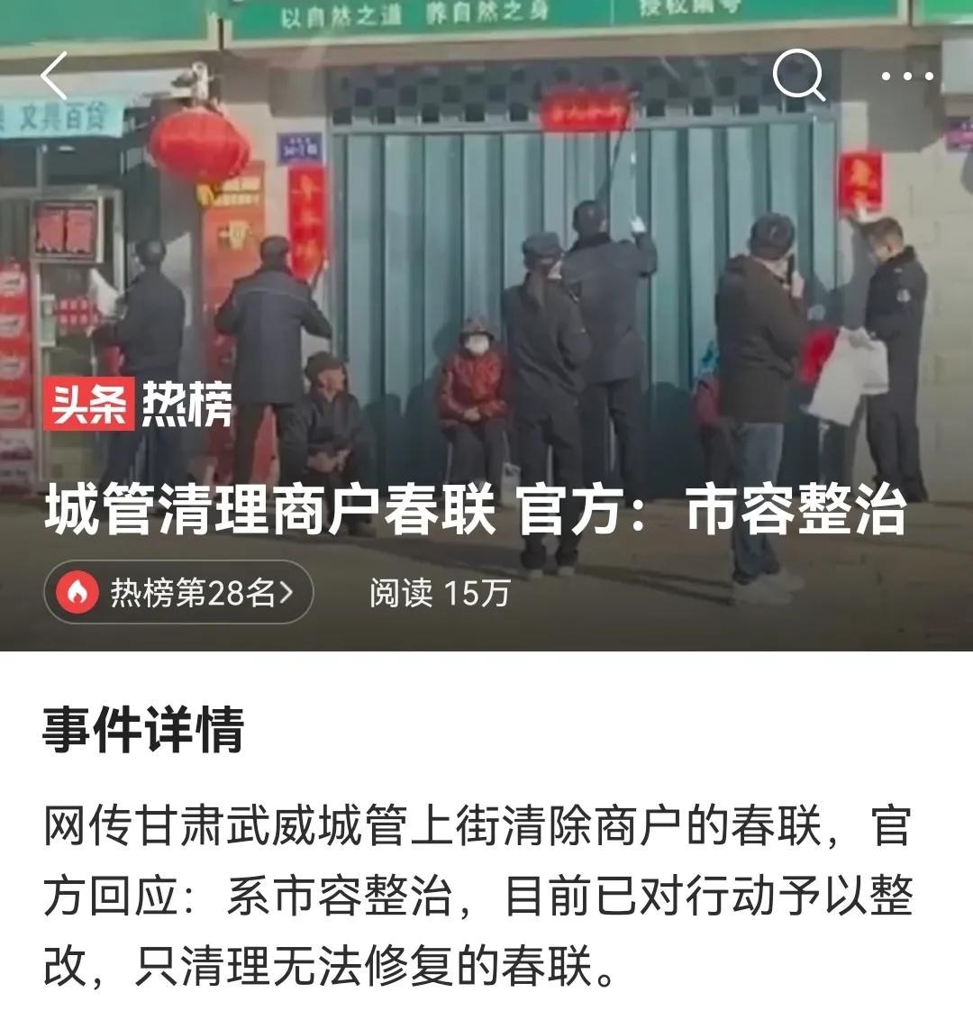 大正月的就撕春联？想啥呢！
2月7日，有网友爆料称，甘肃武威市凉州区城管上街清除