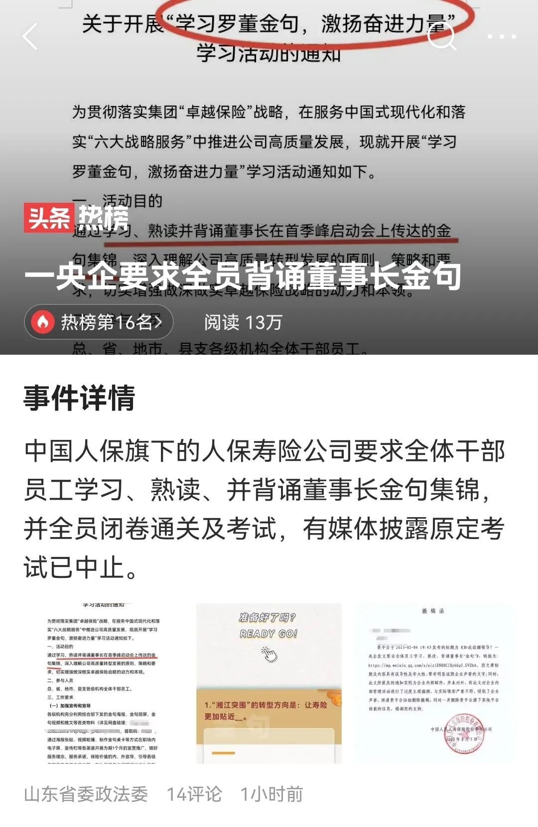 惊人的骚操作一一要求员工背诵自己的金句，这位央企的董事长膨胀了？
近日，中国人民