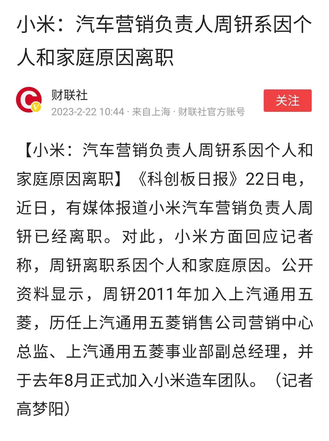 小米造车一波三折，再现重大人事调整！据媒体报道，小米汽车营销负责人周钘已经离职。