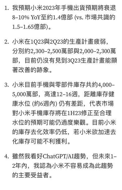 郭明錤对小米库存的判断和2023年出货量的预估。  

网友：懂了，坐等六月大降