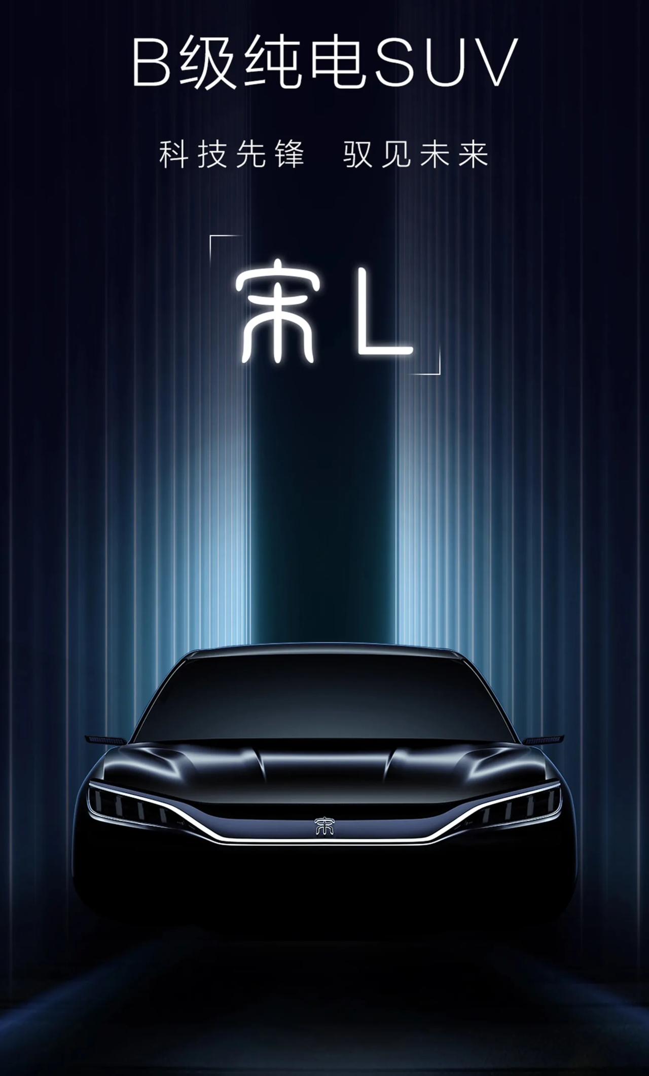 比亚迪王朝网全新 B级 SUV 定名宋L。  