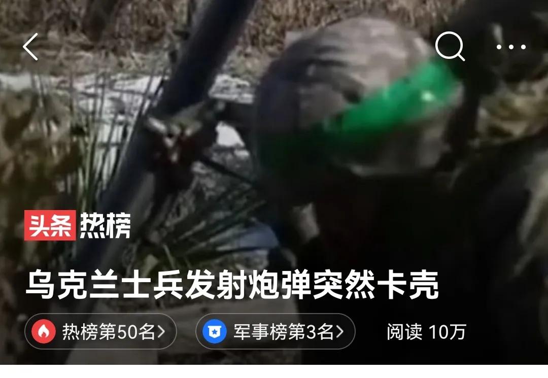 
 臭子儿一一埋噶德，快跑……
据央视网报道，俄乌前线的两名乌克兰士兵正在发射迫