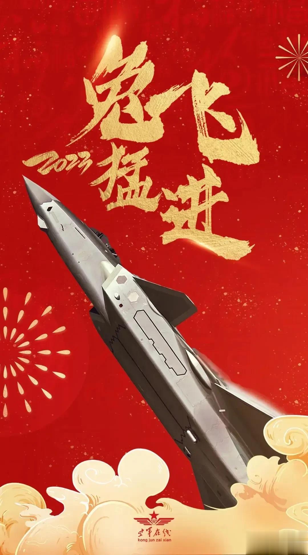 2023 年春节“空军在线”的