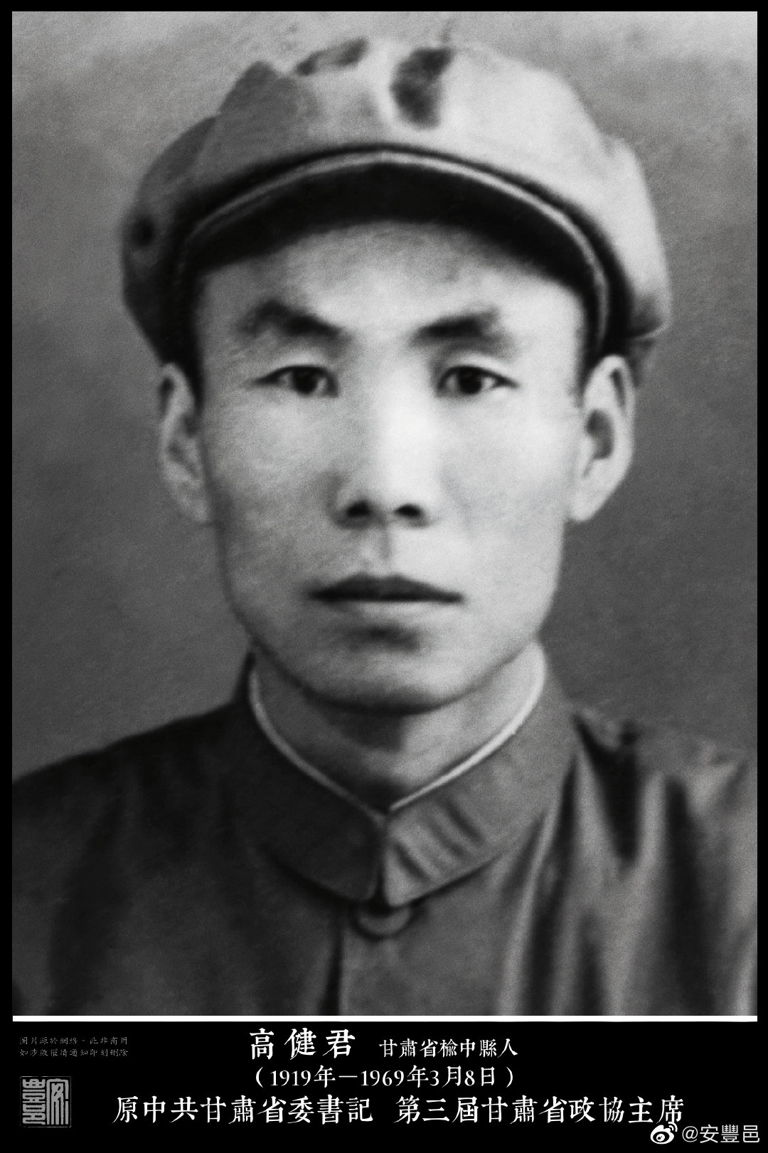 高健君（1919年－1969年3月8日）甘肅省榆中縣人。1936年奔赴延安，19