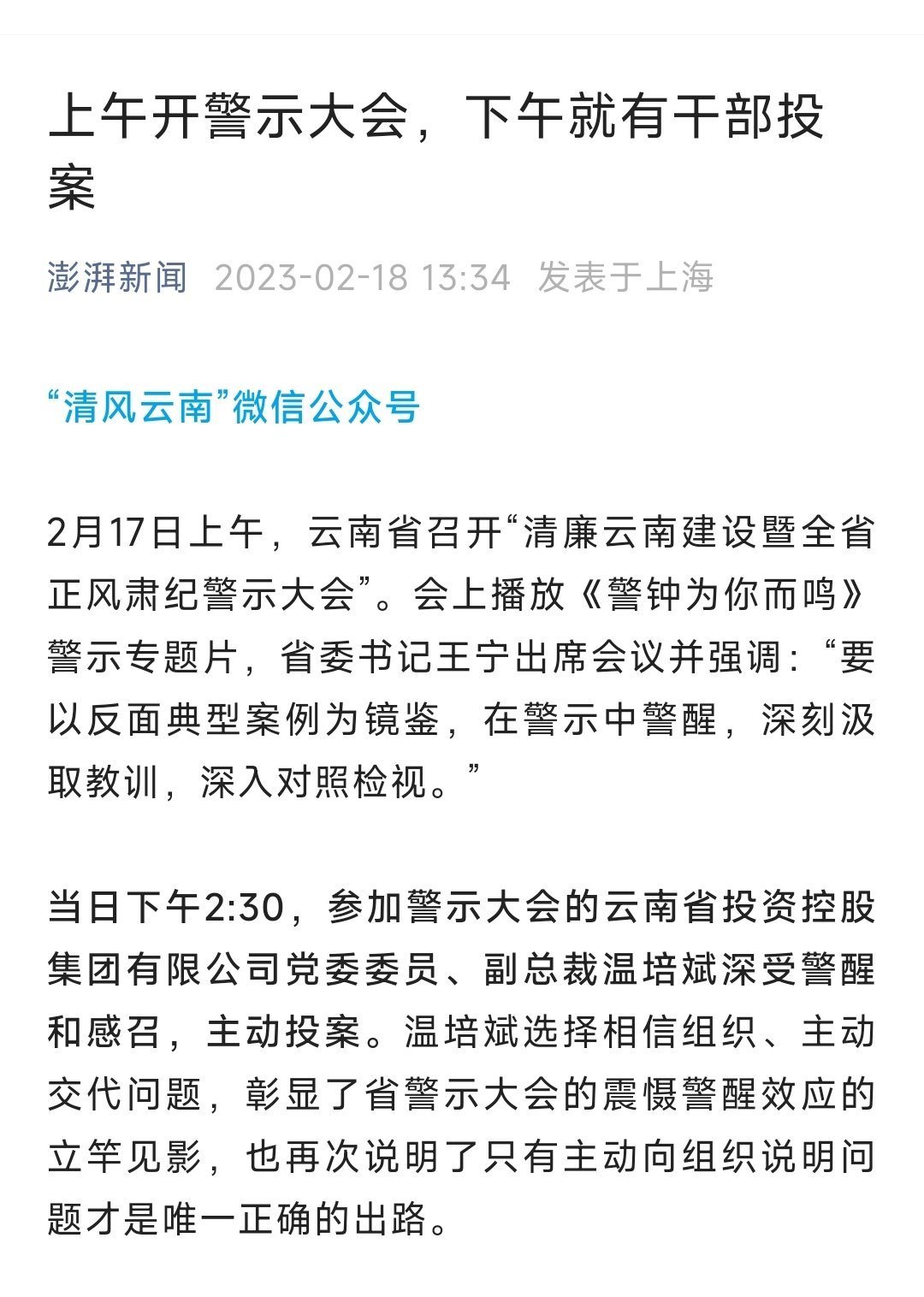 云南上午开警示大会，下午就有干部投案 ​​​