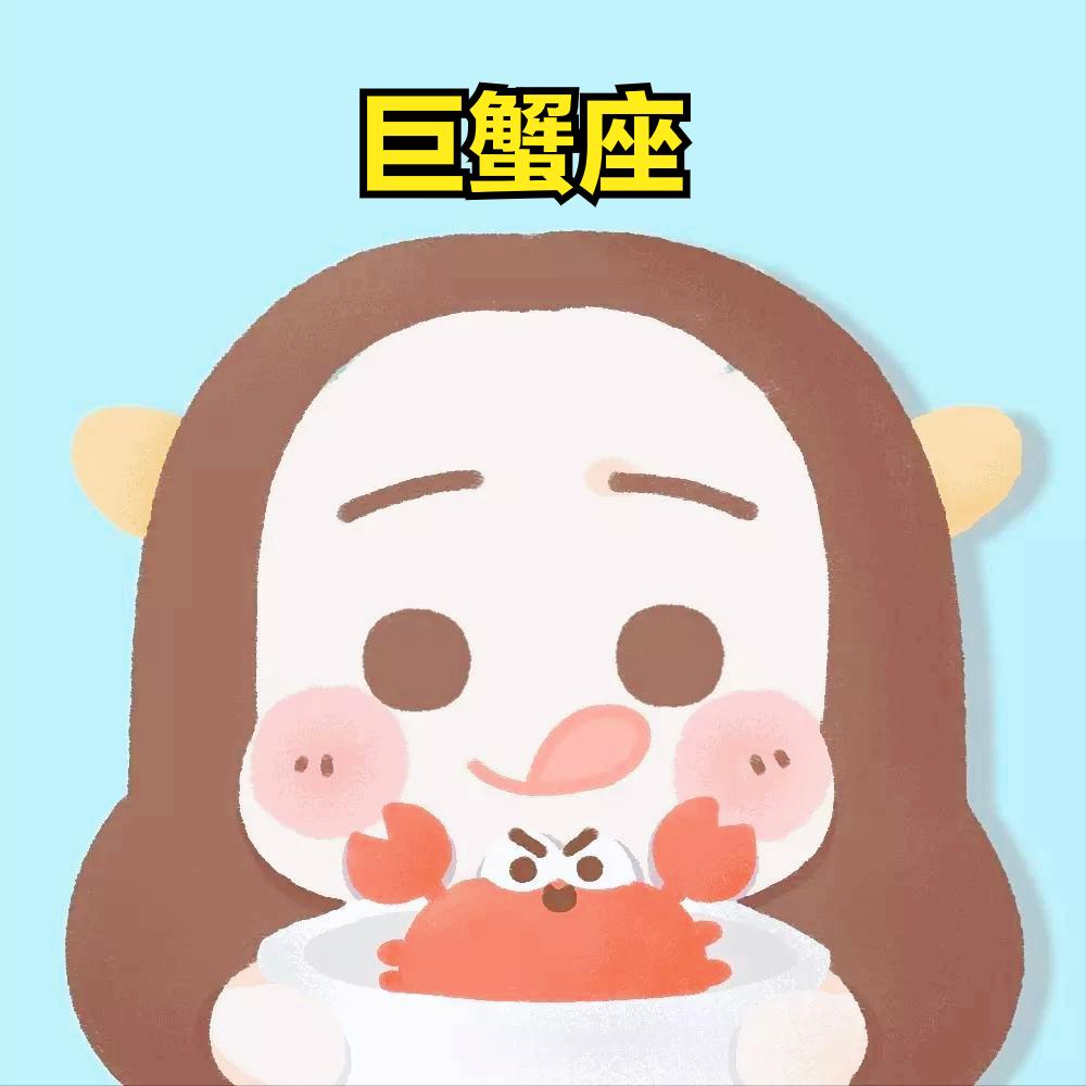 巨蟹座3月28日星座运势
今天对巨蟹座的♋评价：
不到黄河心不死，不撞南墙不回头