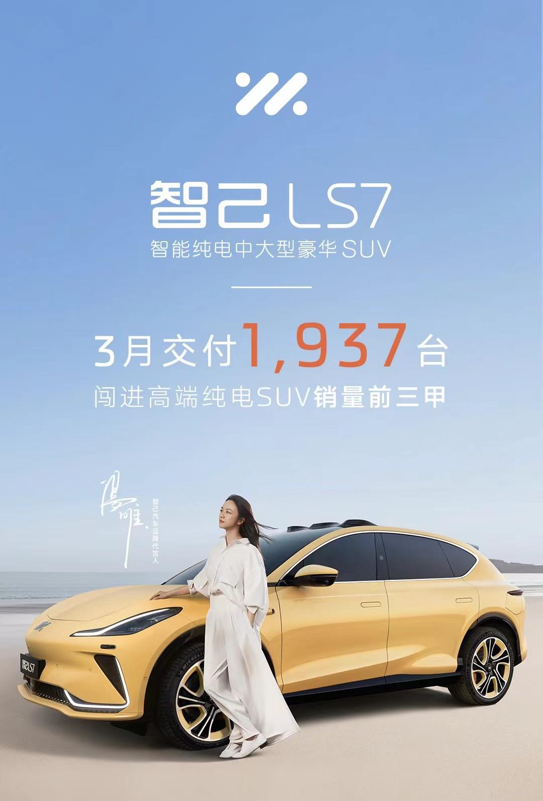最新消息，在高端纯电市场刺刀见红的当下，智己LS7三月交付了1937台，一举闯进