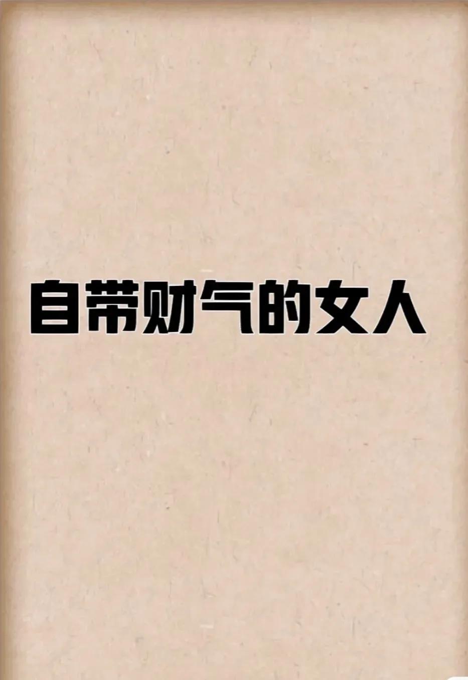 你是不是一个自带财气的女人？[灵光一闪]以下特点你占几条:
1.想买东西时，会莫