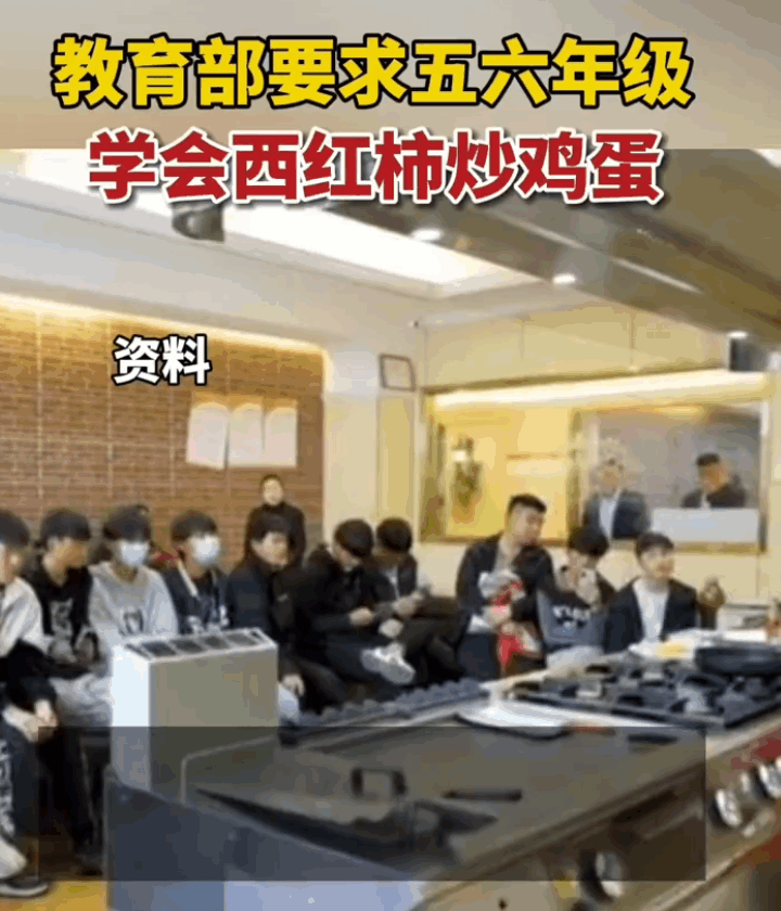 不会做饭的家长这次尴尬了，以后炒菜也是孩子的家庭作业了。

教育部要求五六年级的