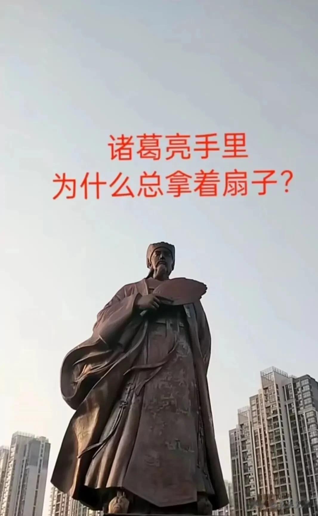  
为什么诸葛亮手里总拿着扇子？
我记得在《越光宝盒》电影中有这样一个解释。
我