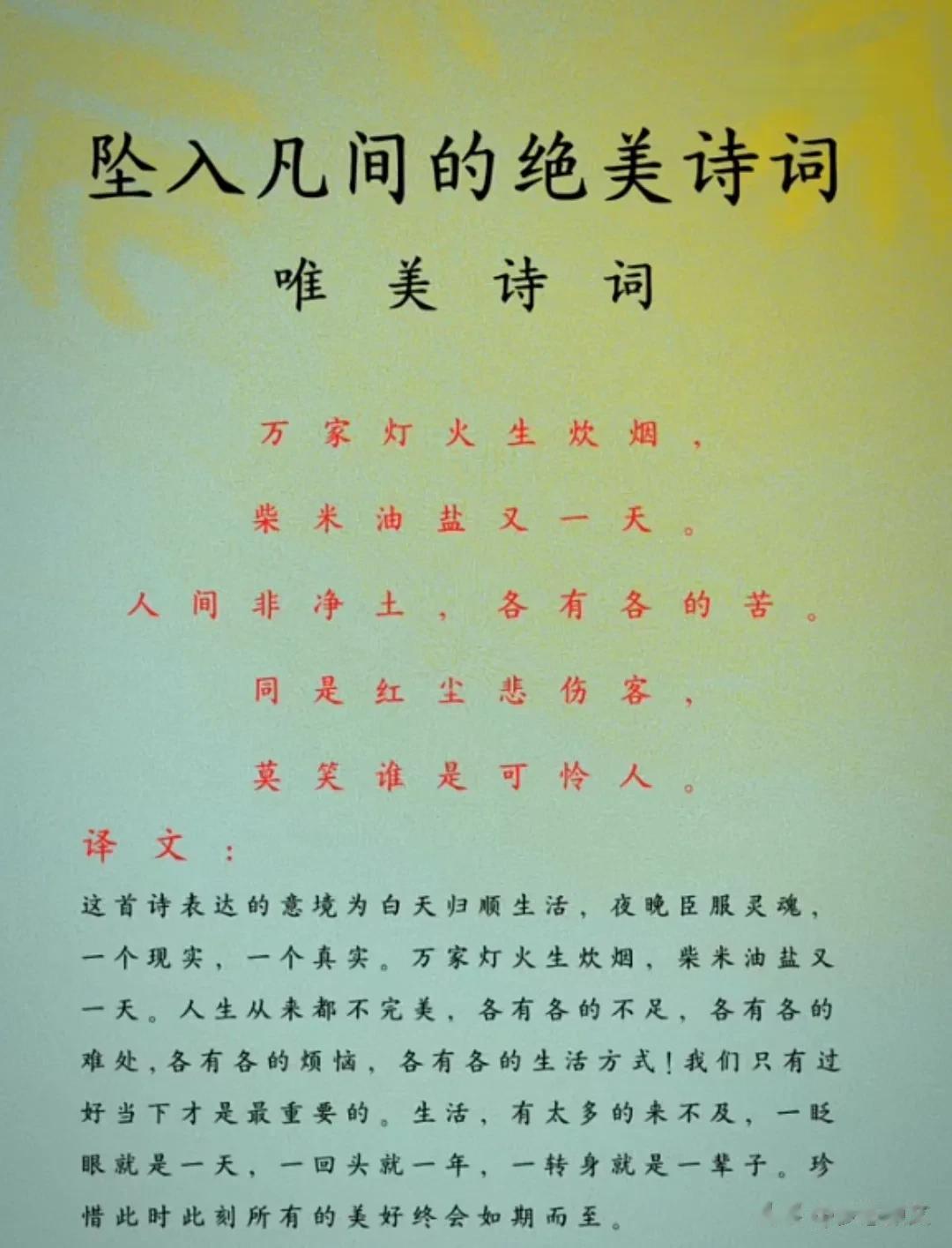 天呐！坠入凡间的绝美诗词，唯美诗词，生活诗词，真是写尽了生活，道尽了人生！

万