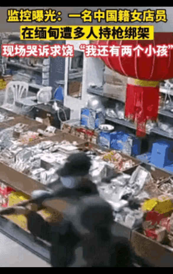 一名中国女店员在缅甸遭多人持枪绑架，这些人也不傻，专挑那些比较软弱的人民下手，他