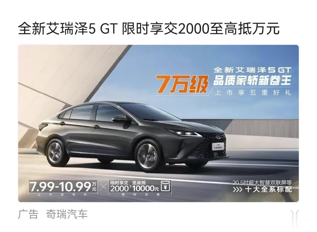最近几天，陆陆续续地各大车企都加入了投放广告集客的行列，这不奇瑞也开始拿艾瑞泽5
