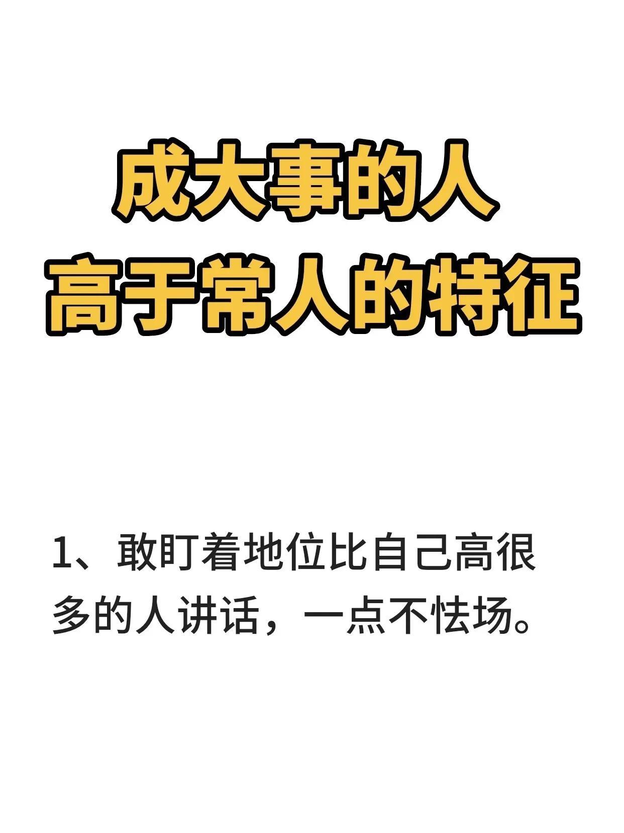 成大事者一般都有以下8点异于常人的特征
1. 高度的毅力和决心： 成大事者非常有