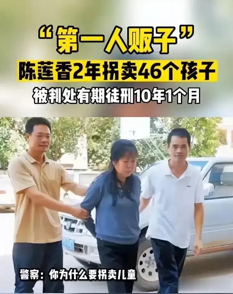中国第一人贩子陈莲香2年拐卖46个孩子，最后却只判10年有期徒刑。
大学生掏16