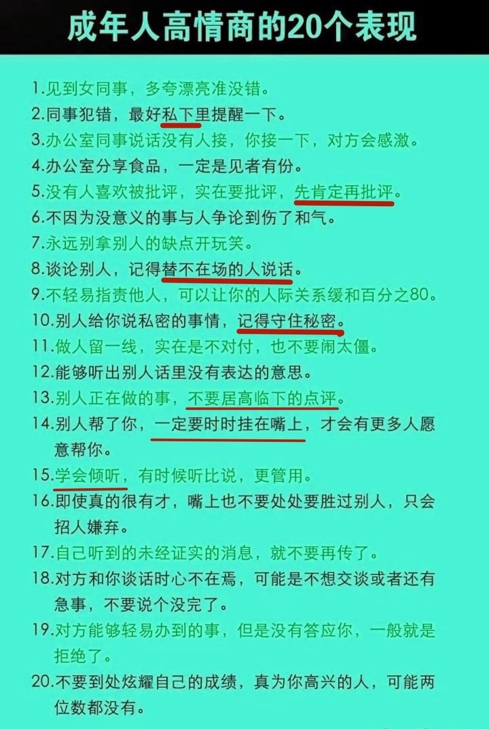 在职场中，想表现为高情商，其实不难，就是在一些细节中。
图中划线的都是重点。

