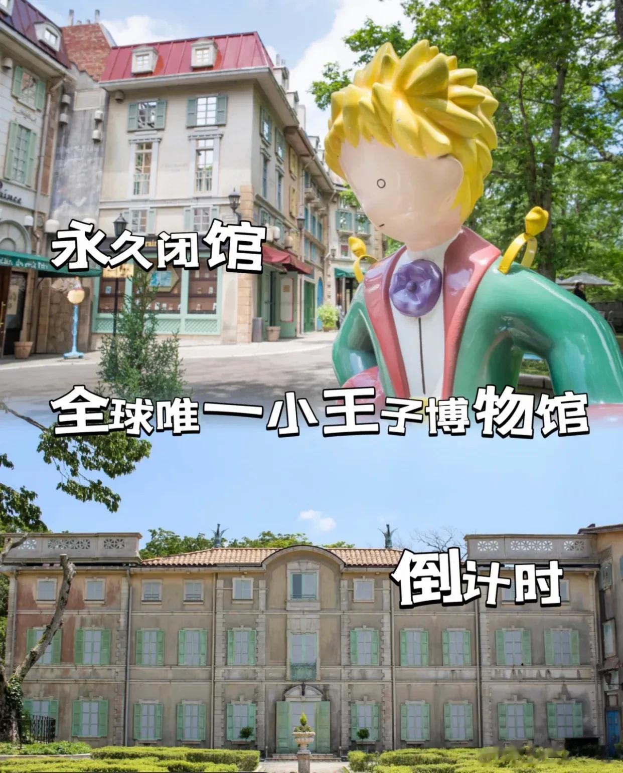 永久闭馆！好可惜，全球唯一的小王子博物馆！
全世界仅此一座的小王子博物馆
里边藏