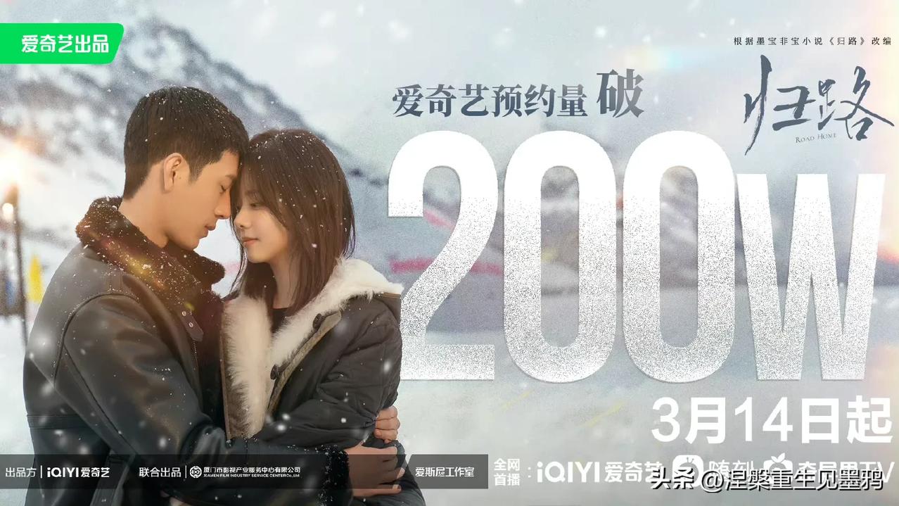 谭松韵井柏然《归路》前19个小时预约破100万，之后预约破200万，可见热度非常