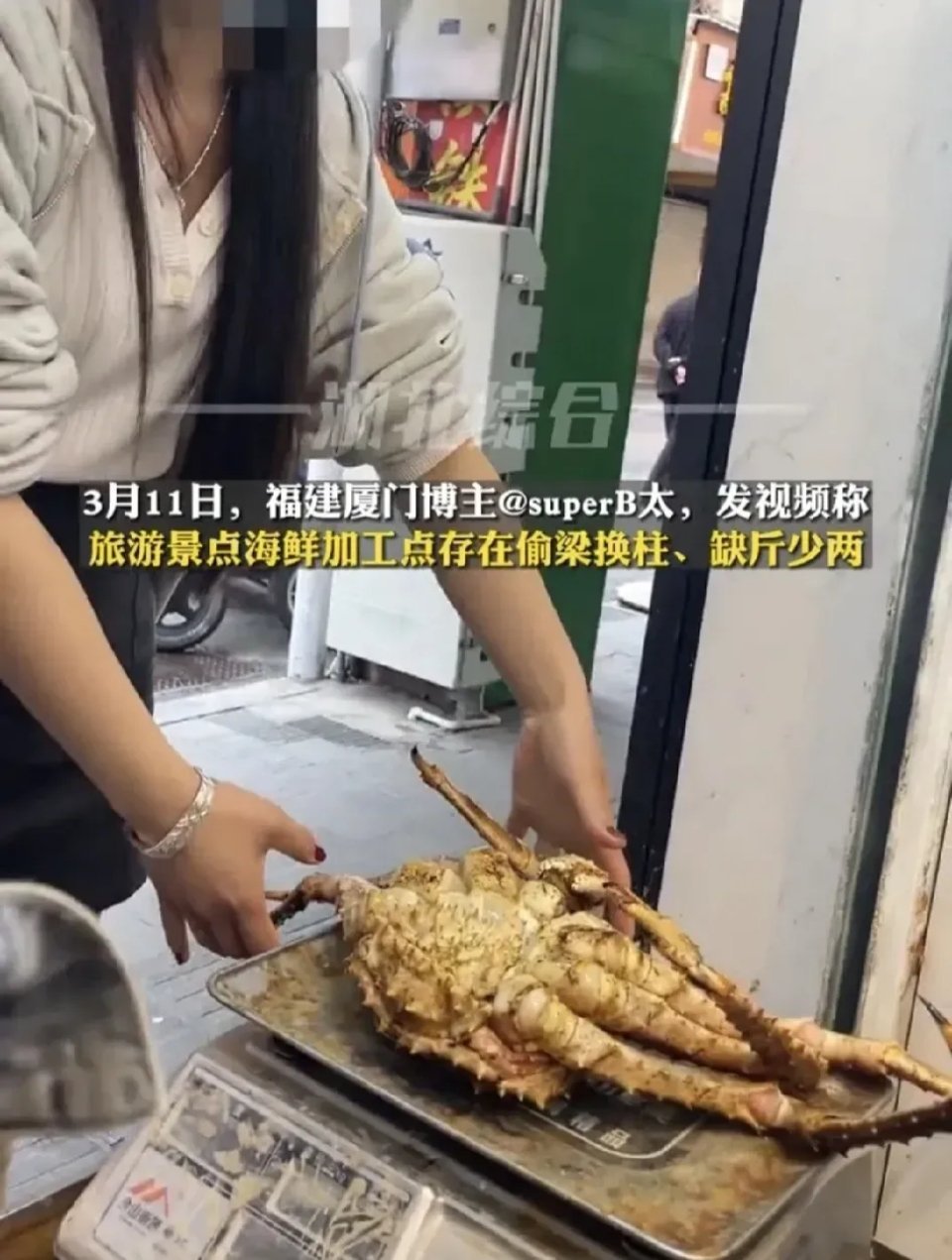 福建厦门，男子到景点吃海鲜，要了只帝王蟹，298元一斤，女老板称了5.38斤，他