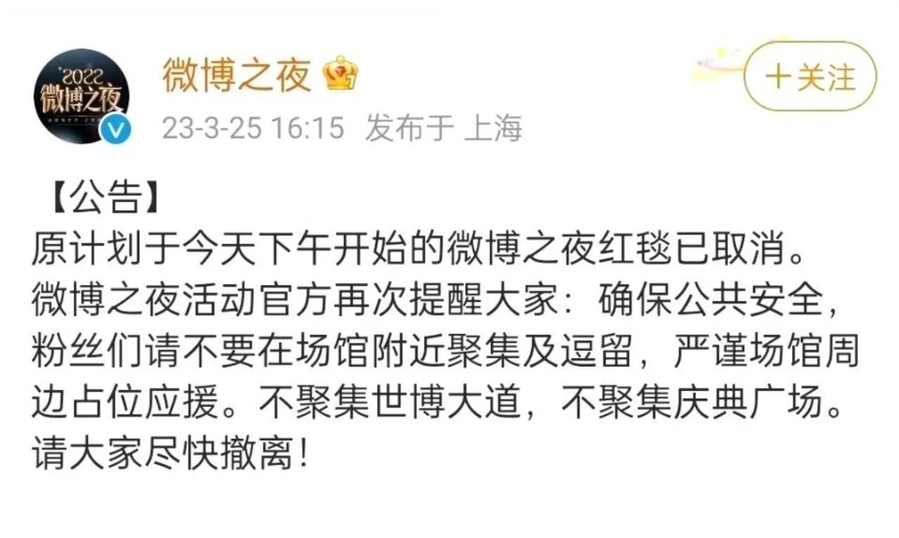 离谱了，闹了快半个月的“微博之夜”，红毯居然取消了，场外应援的粉丝也要撤离，那些