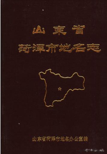 新获地名志
菏泽市地名办公室编：《山东省菏泽市地名志》（内部资料），1986年1