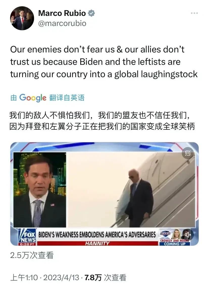 美国反华议员卢比奥贴文：“我们的敌人不惧怕我们，我们的盟友也不信任我们，因我们的