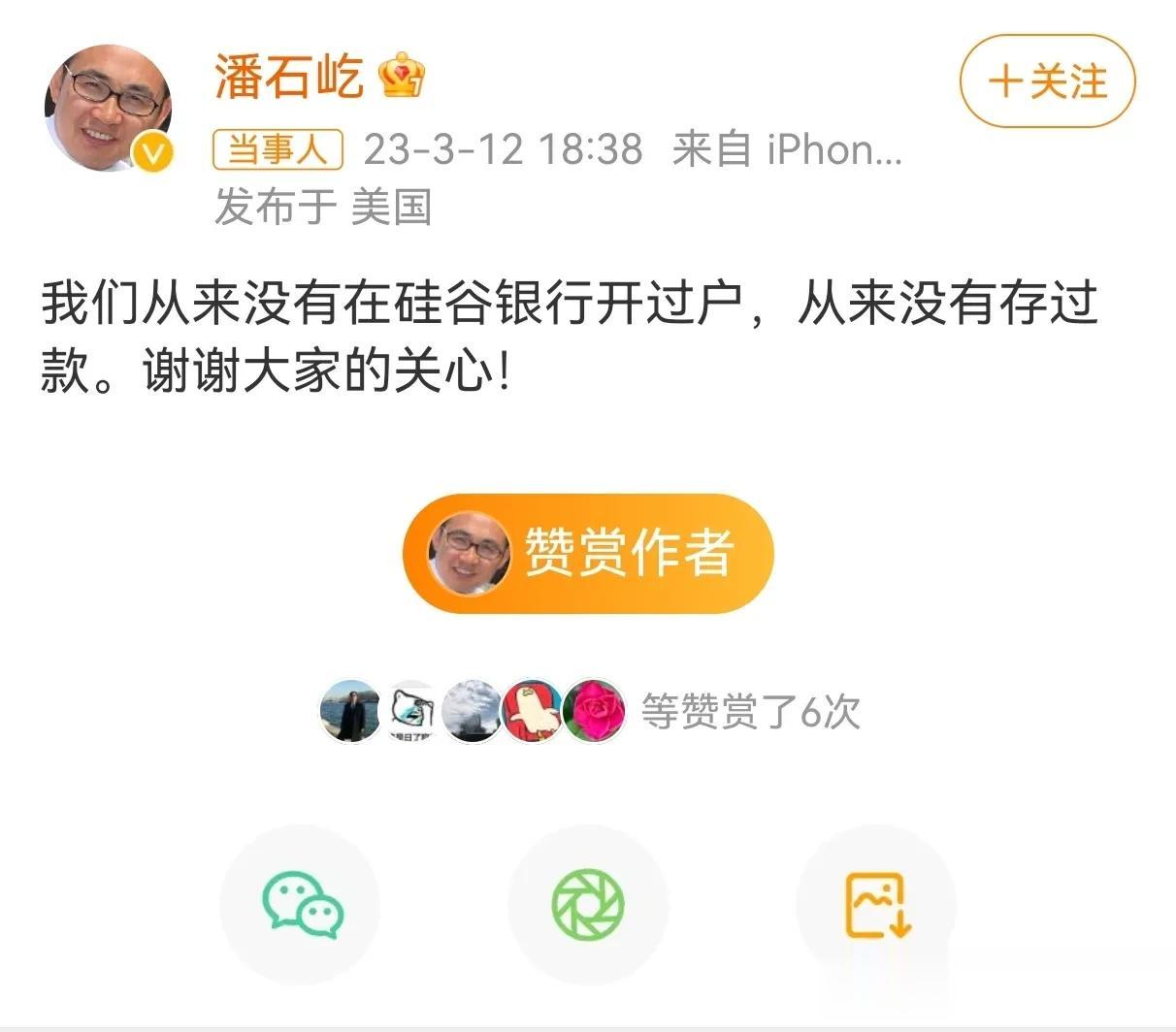  3月12日，SOHO中国董事长潘石屹发布微博称，“我们从来没有在硅谷银行开过户