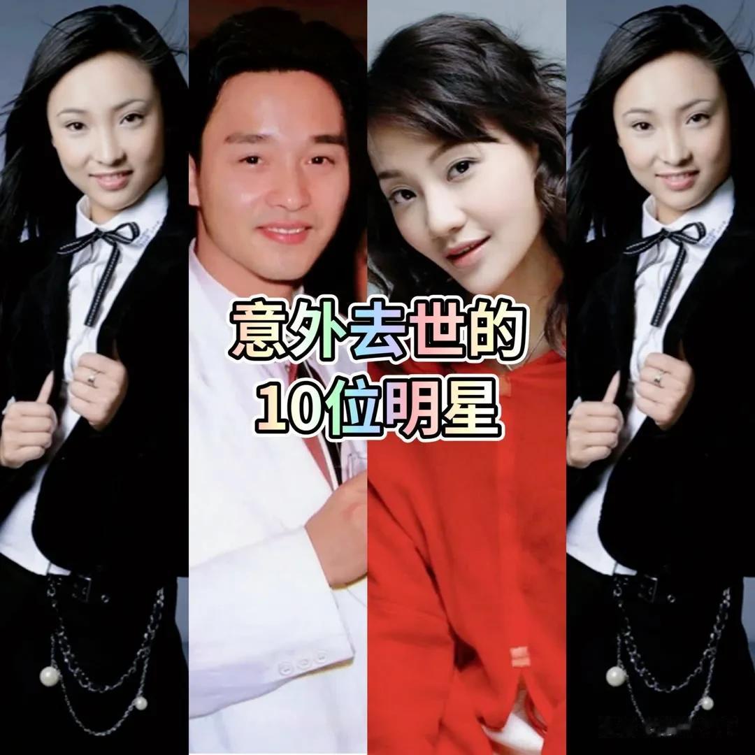 意外去世的10位明星